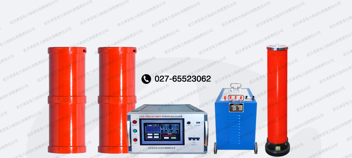 108kVA/108kV串聯(lián)諧振試驗裝置 108kVA/108kV串聯(lián)諧振試驗裝置