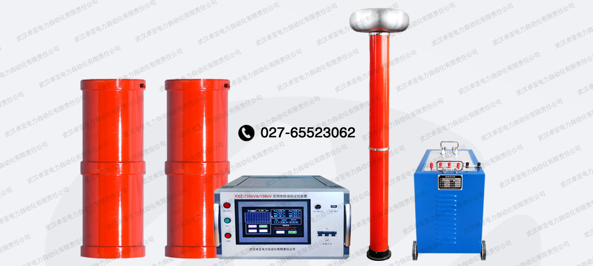 135kVA/108kV串聯(lián)諧振試驗裝置 135kVA/108kV串聯(lián)諧振試驗裝置