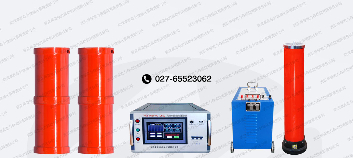 162kVA/108kV串聯(lián)諧振試驗裝置 162kVA/108kV串聯(lián)諧振試驗裝置