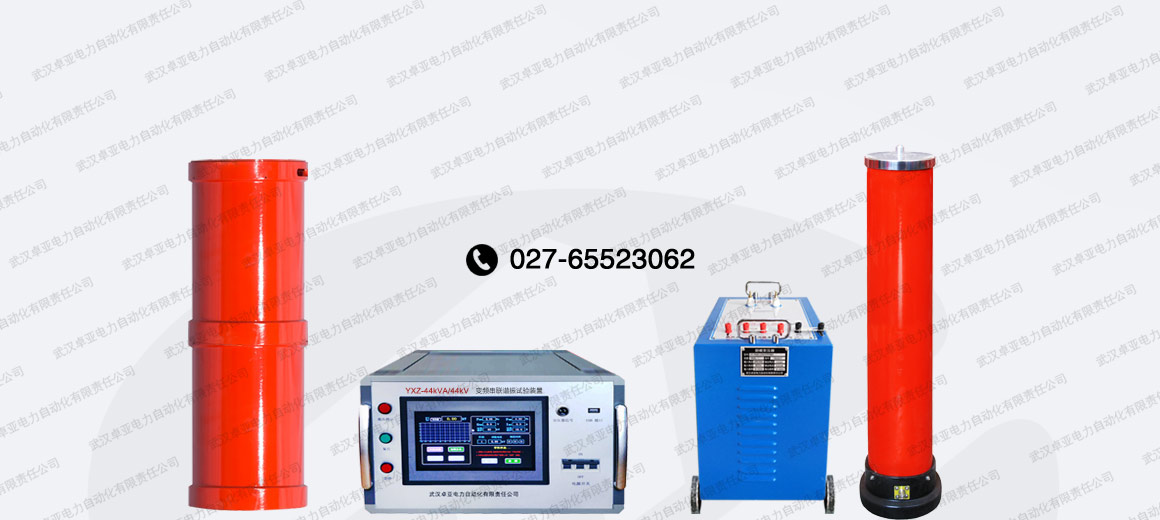 44kVA/44kV串聯(lián)諧振試驗裝置 44kVA/44kV串聯(lián)諧振試驗裝置