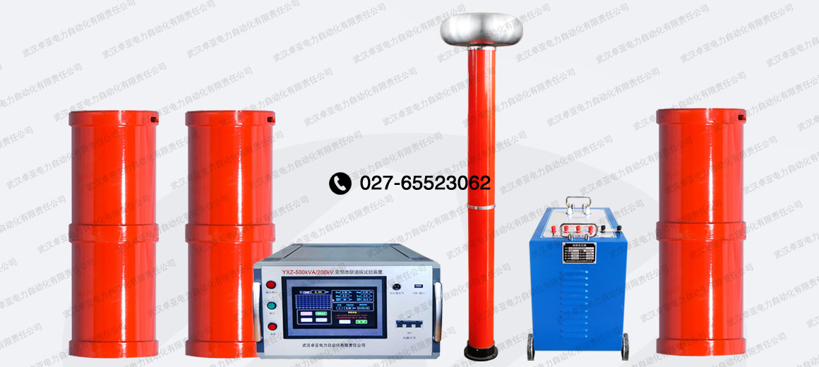 500kVA/200kV串聯(lián)諧振試驗裝置 500kVA/200kV串聯(lián)諧振試驗裝置