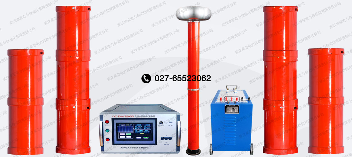 500kVA/500kV串聯(lián)諧振試驗裝置 500kVA/500kV串聯(lián)諧振試驗裝置