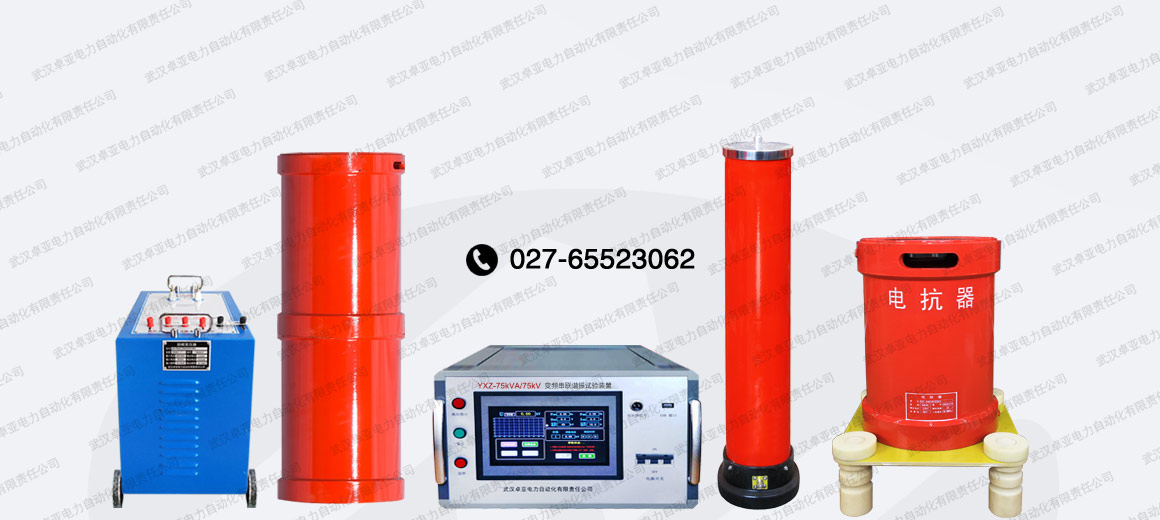 75kVA/75kV串聯(lián)諧振試驗裝置 75kVA/75kV串聯(lián)諧振試驗裝置