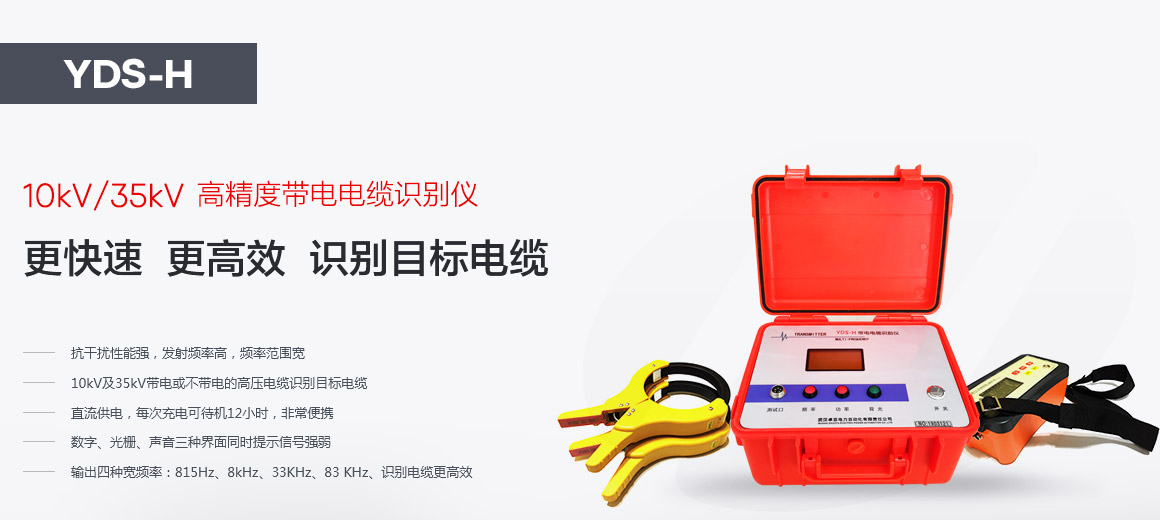 帶電電纜識別儀 帶電電纜識別儀