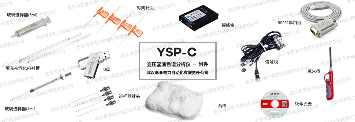 變壓器油色譜分析儀標(biāo)準(zhǔn)配件 變壓器油色譜分析儀標(biāo)準(zhǔn)配件