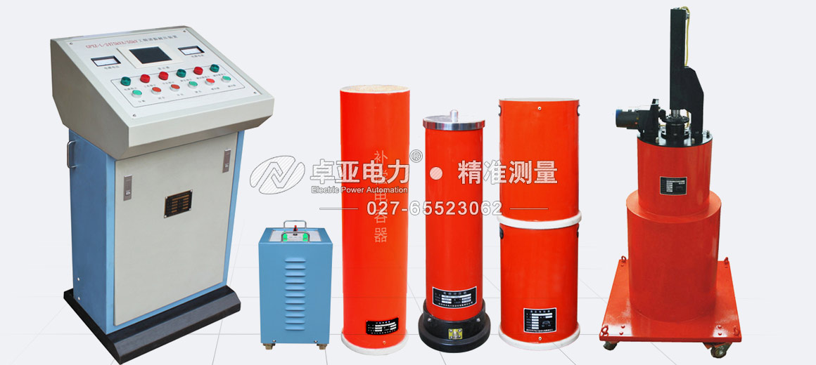 調(diào)感式工頻串聯(lián)諧振耐壓試驗(yàn)裝置 調(diào)感式工頻串聯(lián)諧振耐壓試驗(yàn)裝置