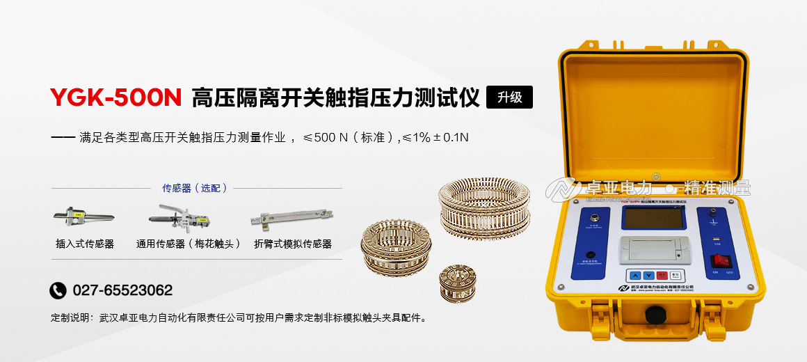高壓隔離開(kāi)關(guān)觸指壓力測(cè)試儀 高壓隔離開(kāi)關(guān)觸指壓力測(cè)試儀