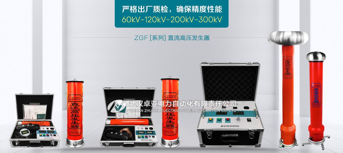 輕型直流高壓發(fā)生器