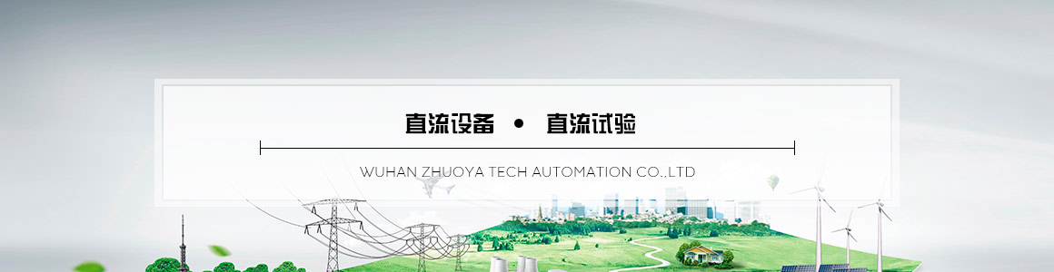 直流試驗(yàn)設(shè)備與試驗(yàn)電源 直流試驗(yàn)設(shè)備與試驗(yàn)電源